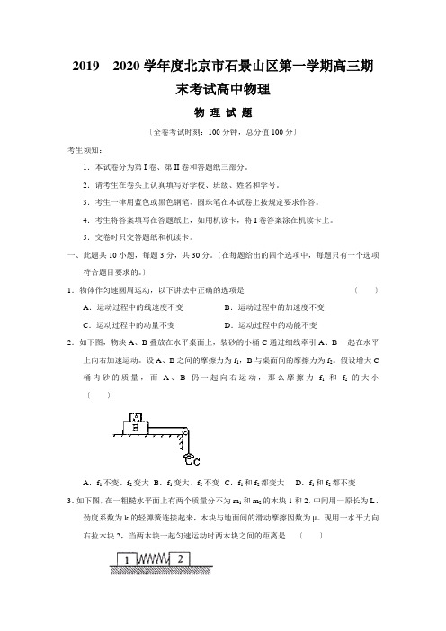 2019—2020学年度北京市石景山区第一学期高三期末考试高中物理