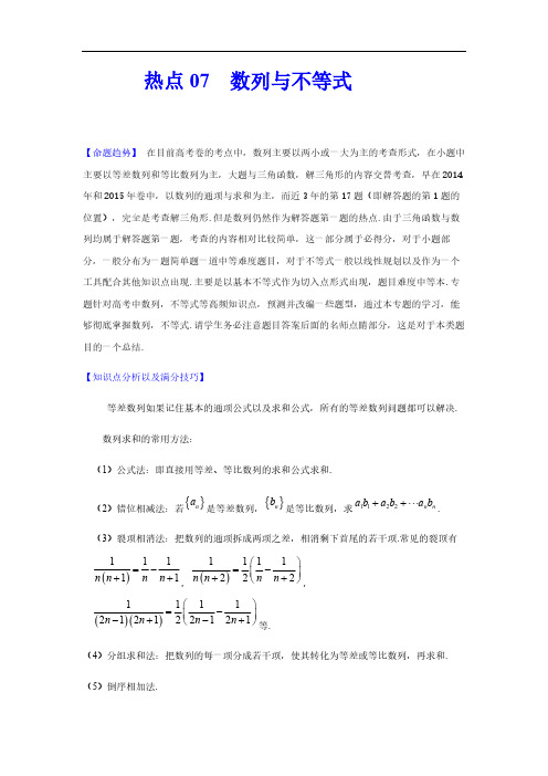 2021高考数学热点07 数列与不等式(解析版)