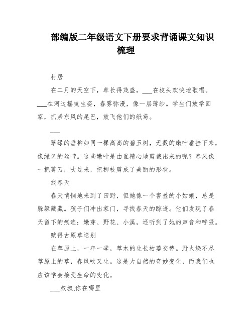 部编版二年级语文下册要求背诵课文知识梳理