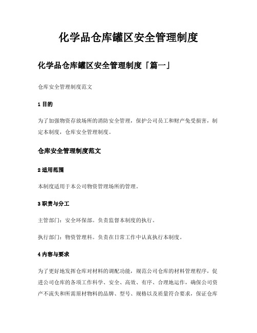 化学品仓库罐区安全管理制度