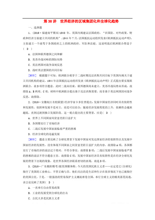 衡中学案2020版高考历史一轮总复习练案38世界经济的区域集团化和全球化趋势