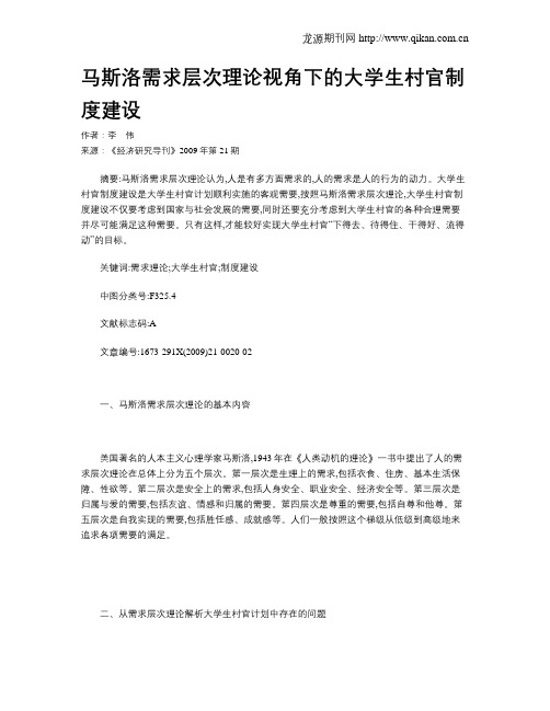 马斯洛需求层次理论视角下的大学生村官制度建设