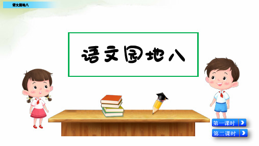 部编版语文五年级下册第八单元《语文园地八》