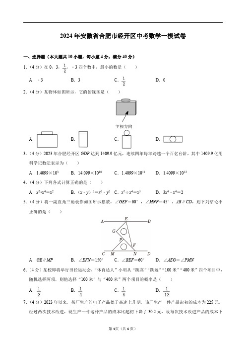 2024年安徽省合肥市经开区中考数学一模试卷及答案解析