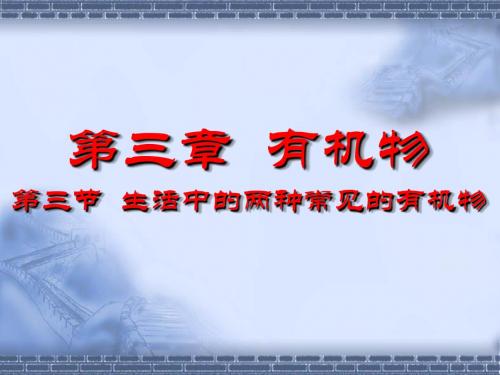 生活中两种常见的有机物PPT课件9(6份打包) 人教课标版