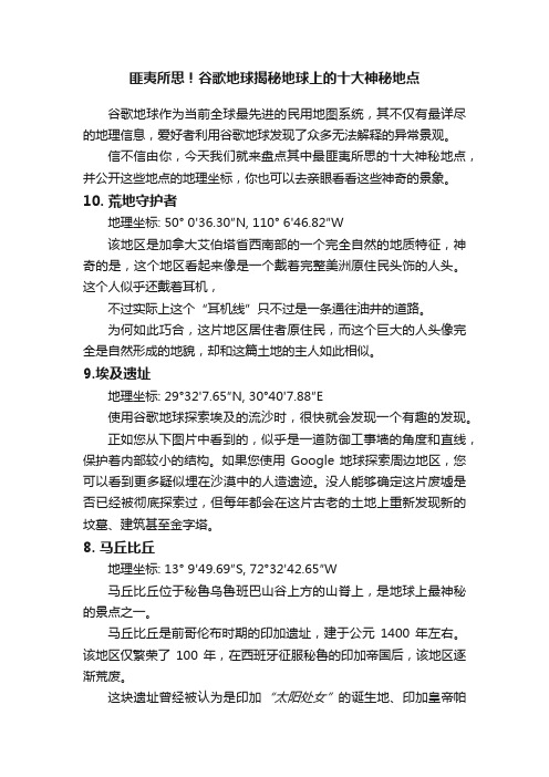 匪夷所思！谷歌地球揭秘地球上的十大神秘地点