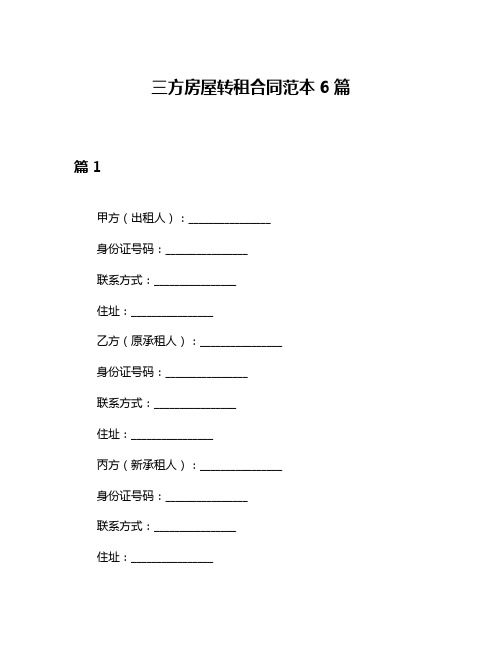 三方房屋转租合同范本6篇