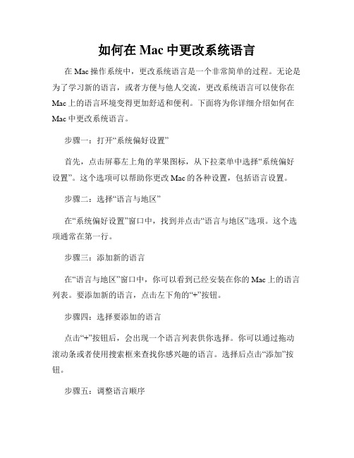 如何在Mac中更改系统语言