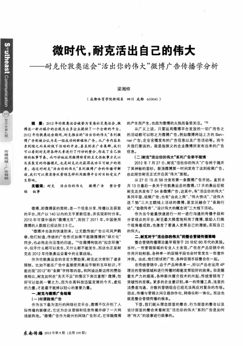 微时代,耐克活出自己的伟大——耐克伦敦奥运会“活出你的伟大”微博广告传播学分析