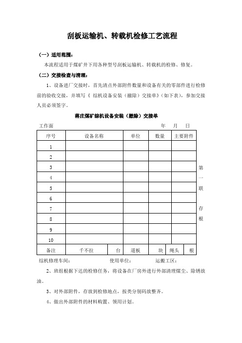 刮板运输机、转载机检修工艺流程