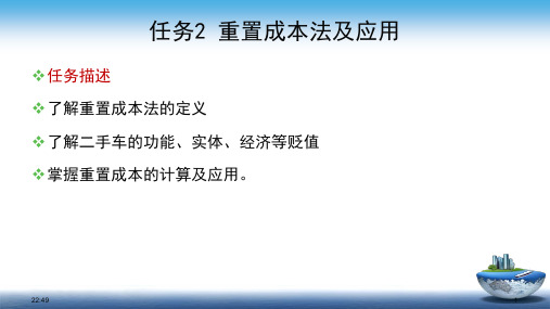 《二手车鉴定评估与交易》教学课件—重置成本法及应用