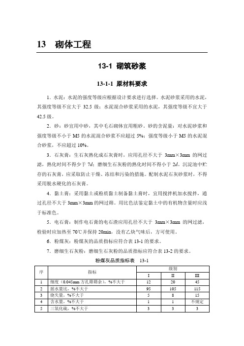 建筑施工手册(第四版)_13_砌体工程