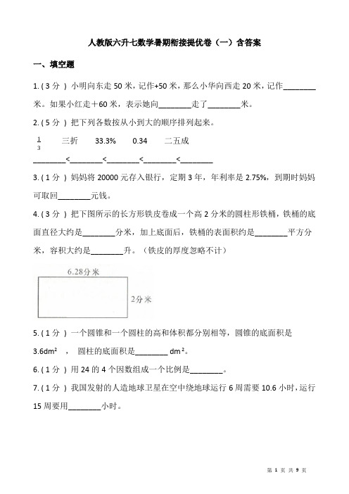 人教版六升七数学暑期衔接提优卷(一)含答案