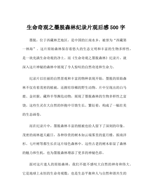 生命奇观之墨脱森林纪录片观后感500字