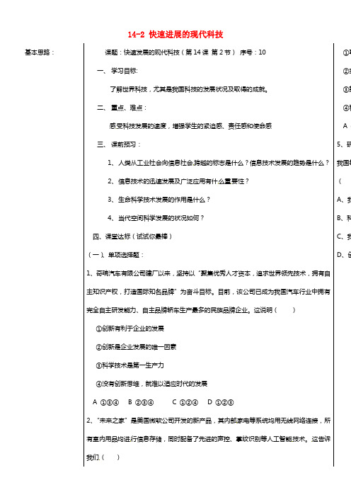 八年级政治下册 14-2 快速进展的现代科技教学案