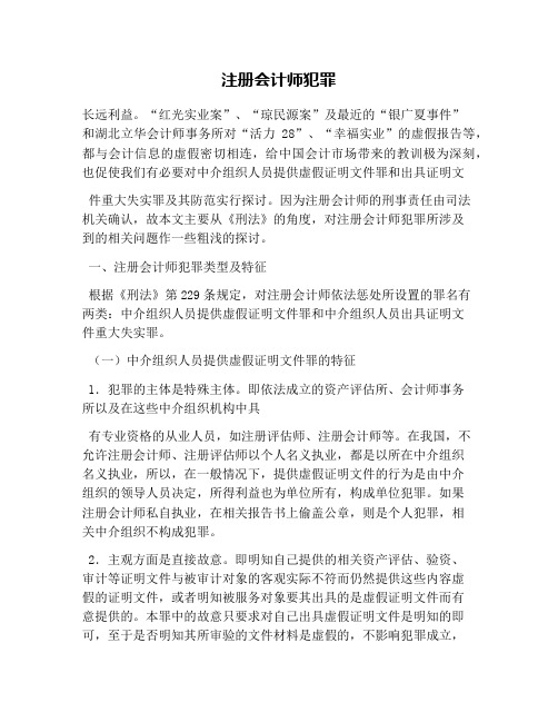 注册会计师犯罪