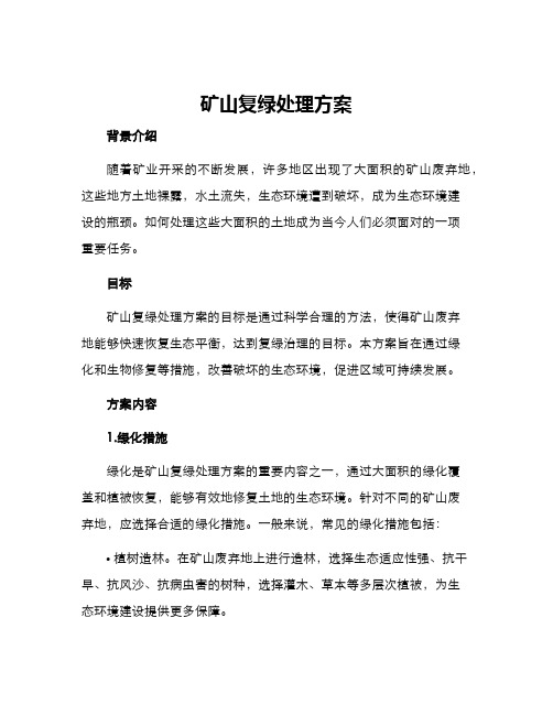 矿山复绿处理方案