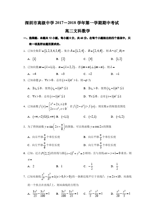 深圳市高级中学2017-2018学年第一学期期中考试高二文科数学(附答案)