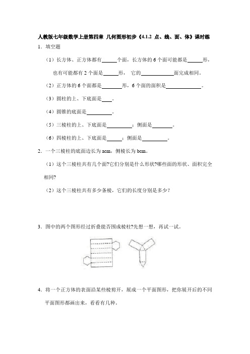 2023-2024学年人教部编版初中数学七年级上册课时练《4.1.2 点、线、面、体》02(含答案)