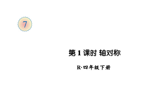 四年级下册数学课件-第7单元 第1课时 轴对称 人教版(共28张PPT)