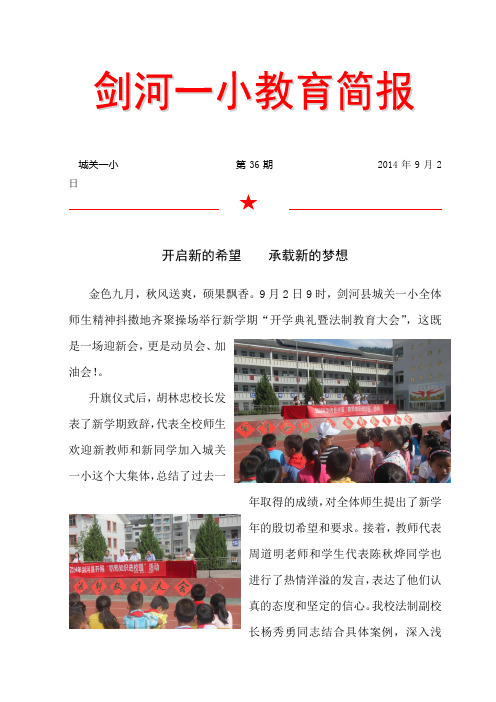 2014年9月 剑河一小开学典礼简报