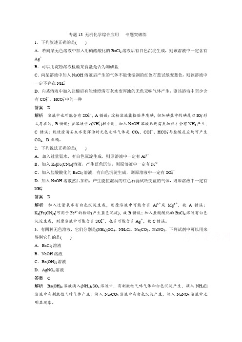 2015年高考化学二轮专题训练【专题13】无机化学综合应用(含答案)