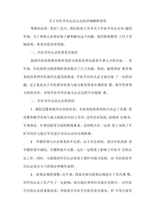 关于军队学历无法认证的说明