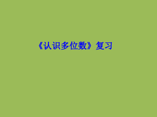 苏教版四年级下册数学课件-9.1 认识多位数复习 (共20张PPT)