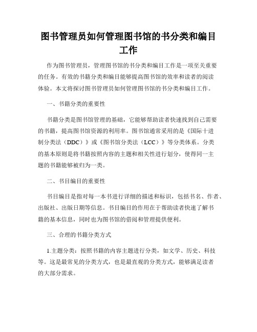 图书管理员如何管理图书馆的书分类和编目工作