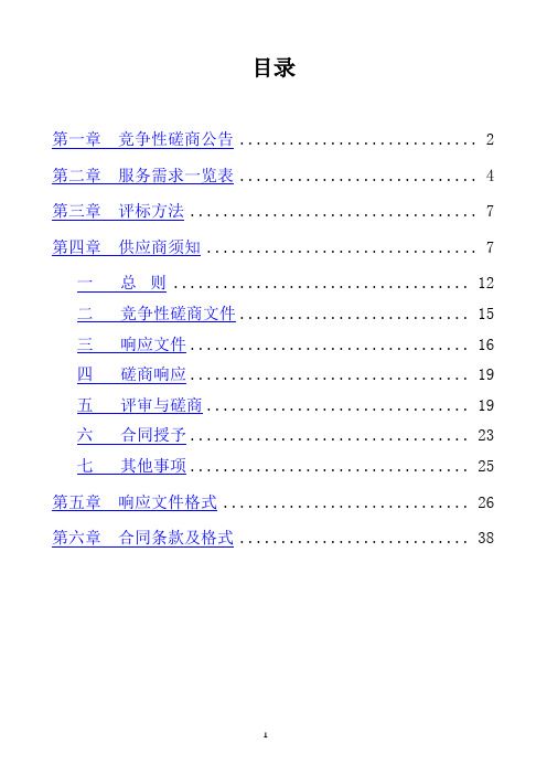 计生特殊家庭购买爱心保险竞争性磋商文件【模板】