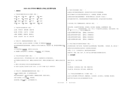 2020-2021学年四川攀枝花七年级上语文期中试卷