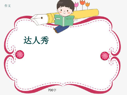 小学四年级作文《达人秀》700字(共11页PPT)