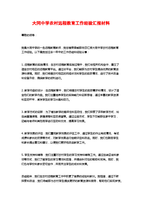 大同中学农村远程教育工作经验汇报材料