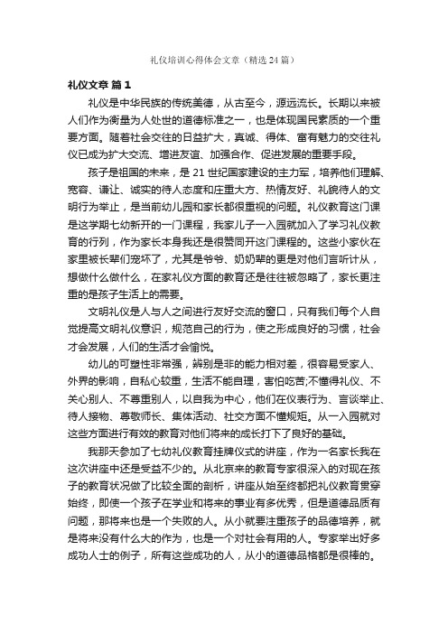 礼仪培训心得体会文章（精选24篇）