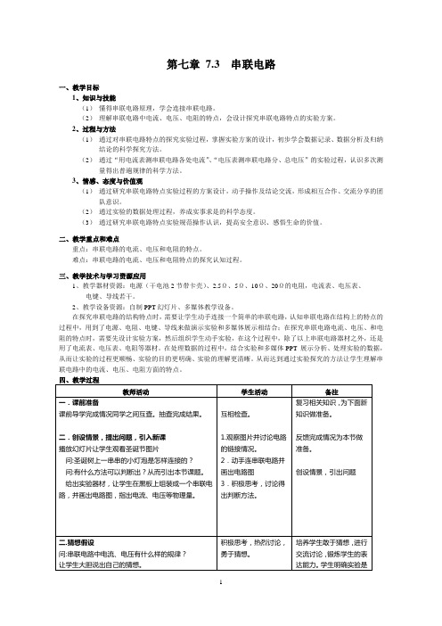 沪教版(上海)物理九年级上册-7.3.1 串联电路 教案   (2)