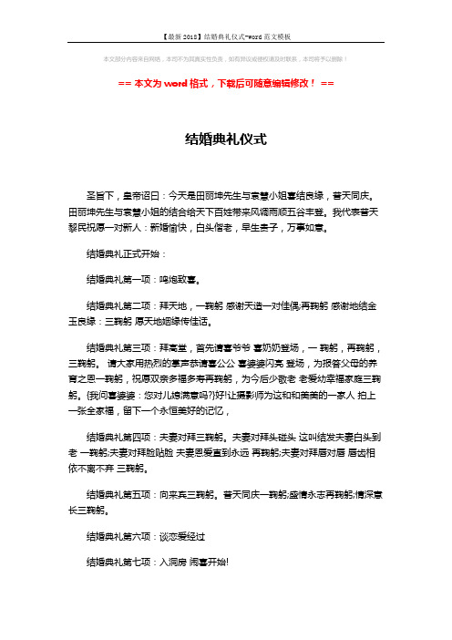 【最新2018】结婚典礼仪式-word范文模板 (2页)