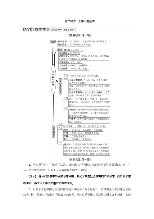 高考历史(人教版)一轮复习第三单元 第二课时 太平天国运动导学案