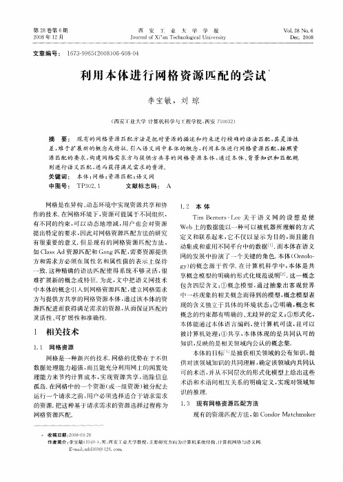 利用本体进行网格资源匹配的尝试