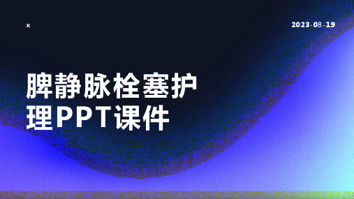 脾静脉栓塞护理PPT课件