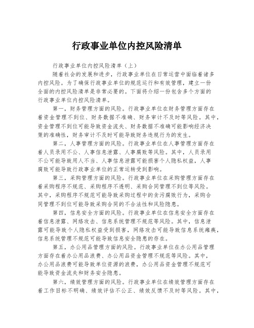 行政事业单位内控风险清单