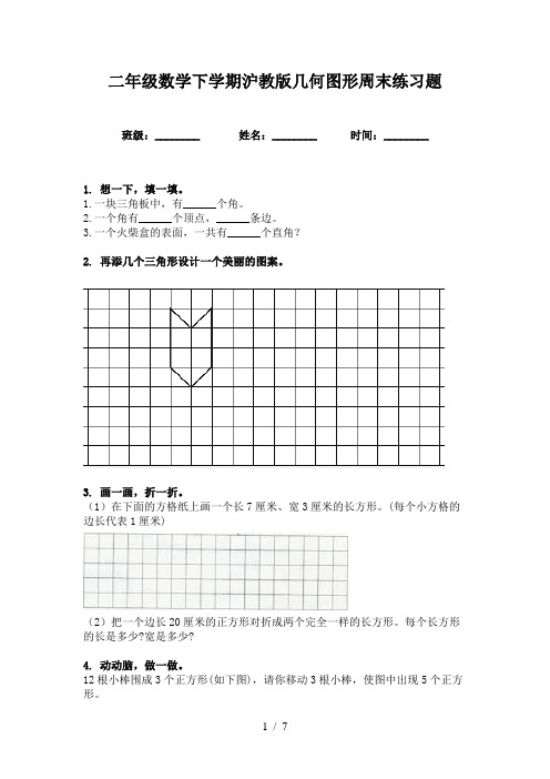 二年级数学下学期沪教版几何图形周末练习题