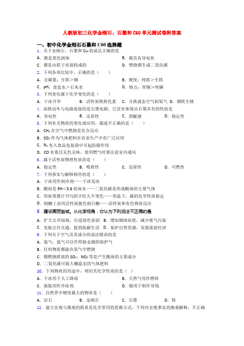 人教版初三化学金刚石、石墨和C60单元测试卷附答案