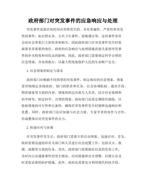 政府部门对突发事件的应急响应与处理