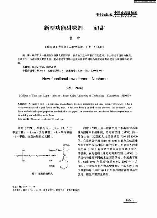 新型功能甜味剂——纽甜