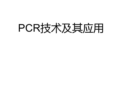 PCR技术与应用