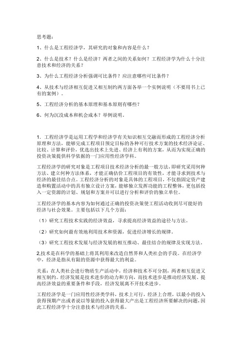 工程经济学第一章习题及答案