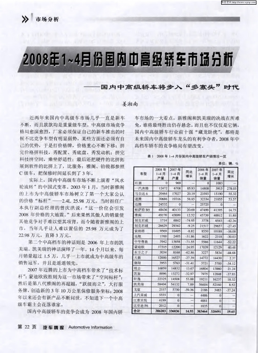 2008年1-4月份国内中高级轿车市场分析——国内中高级轿车将步入“多寡头”时代