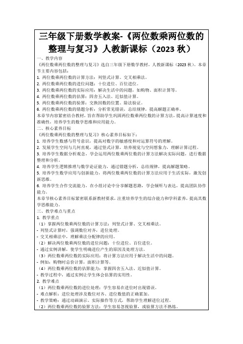 三年级下册数学教案-《两位数乘两位数的整理与复习》人教新课标(2023秋)