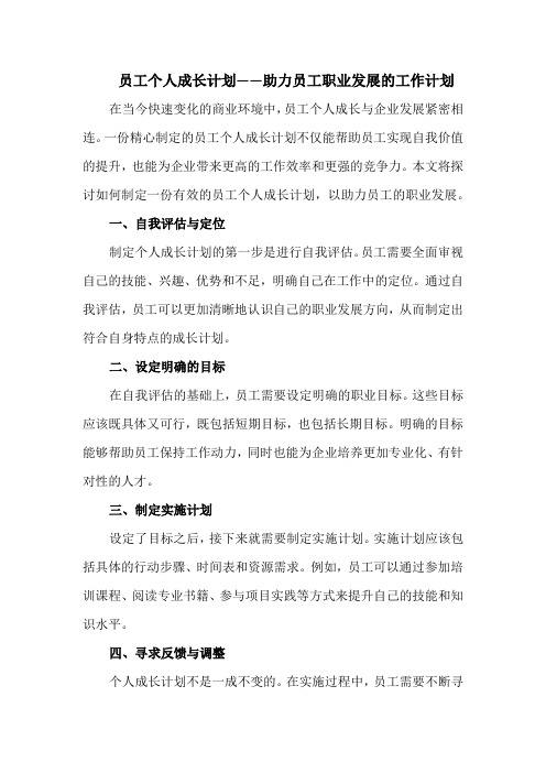 员工个人成长计划——助力员工职业发展的工作计划