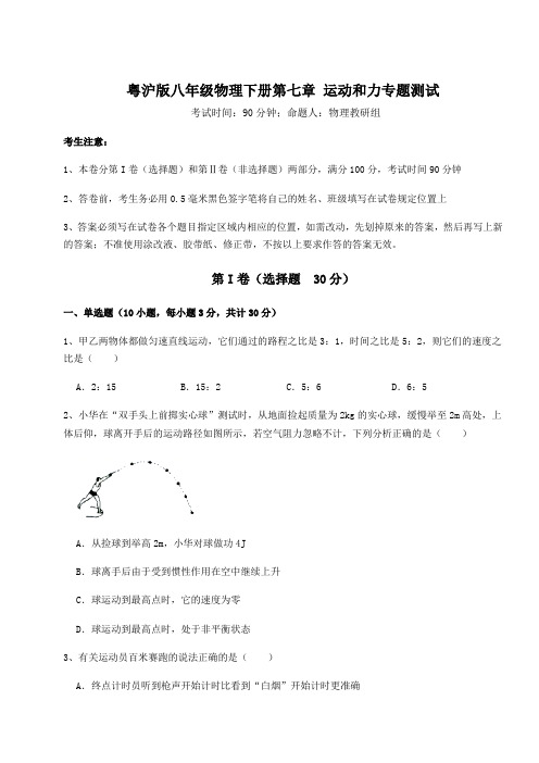 2021-2022学年度强化训练粤沪版八年级物理下册第七章 运动和力专题测试试题(含答案及详细解析)